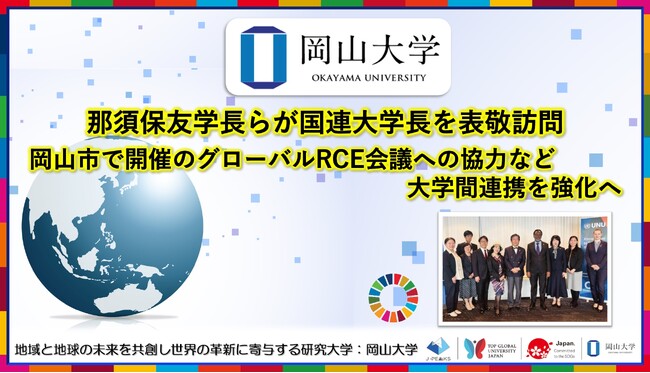 【岡山大学】那須保友学長らが国連大学長を表敬訪問 岡山市で開催のグローバルRCE会議への協力など大学間連携を強化へ