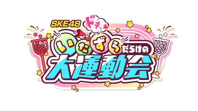 SKE48全員出演！「SKE48 ドキッ(ハート)いたずらだらけの大運動会」が６月１４日（土）名古屋・港区の「COMTEC PORTBASE」で開催決定！