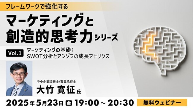 複雑なマーケティングを体系的に整理しよう！5/23（金）「フレームワークで強化する マーケティングと創造的思考力シリーズ Vol.1 マーケティングの基礎：SWOT分析とアンゾフの成長マトリクス」