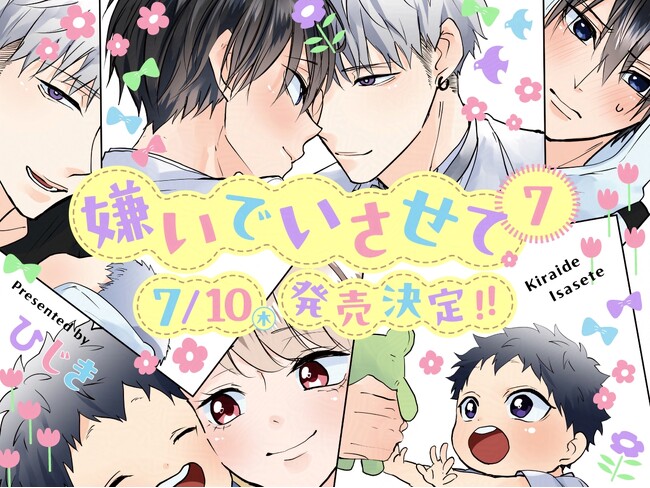 【予約開始】超人気オメガバースBL「嫌いでいさせて 7」(著：ひじき) 2025年7月10日発売決定！