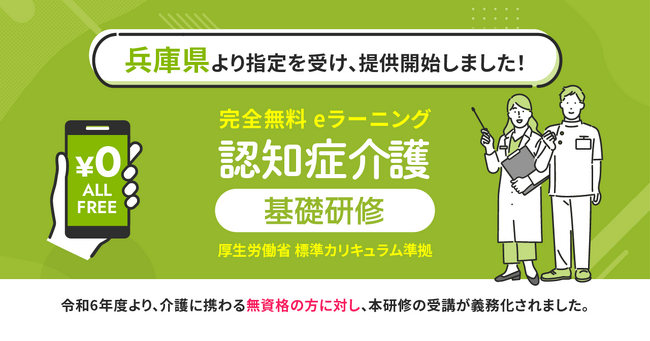 認知症介護基礎研修 兵庫県より指定を受け、無料提供を開始しました。