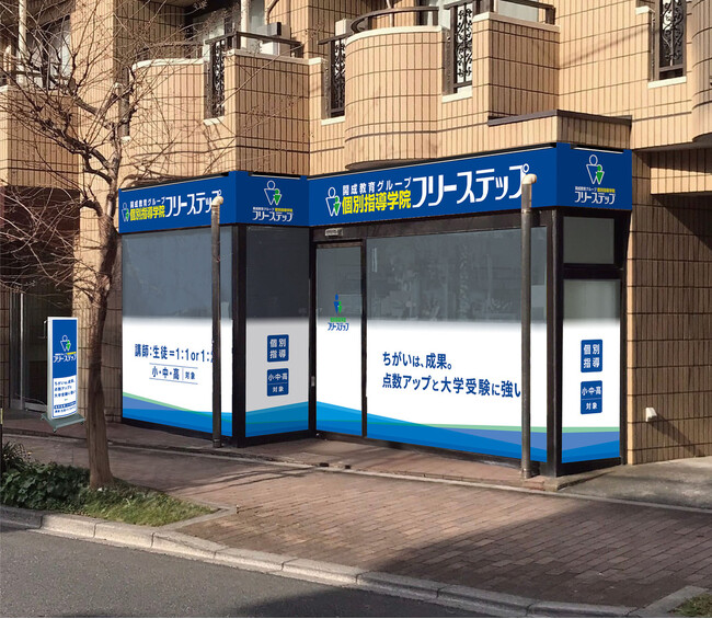 東京都板橋区に個別指導学院フリーステップ「板橋」教室が移転開校！