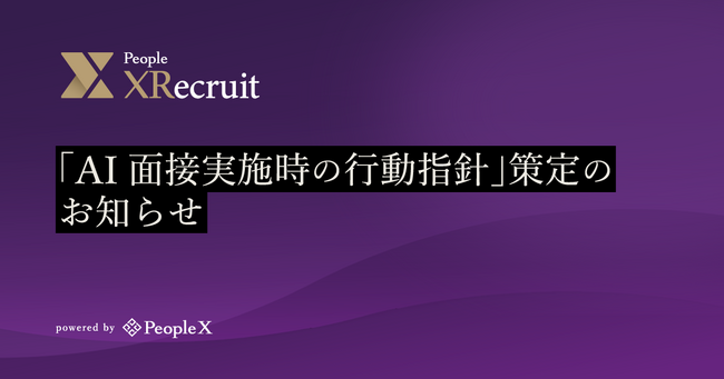 PeopleX、「AI面接実施時の行動指針」策定のお知らせ