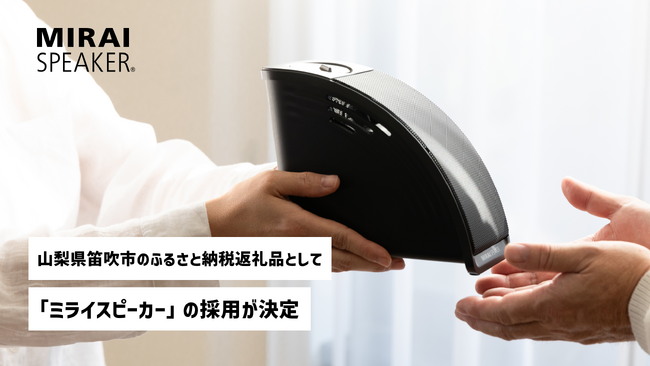 山梨県笛吹市のふるさと納税返礼品として「ミライスピーカー」が初採用｜公式整備済みリユース品を通じて、サステナブルな循環も実現