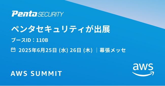 ペンタセキュリティ、日本最大の”AWSを学ぶイベント”「AWS Summit Japan 2025」に出展