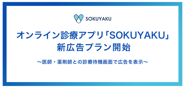 オンライン診療アプリ「SOKUYAKU」新広告プラン開始