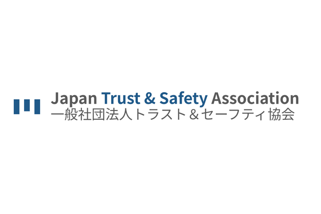 「一般社団法人トラスト＆セーフティ協会」設立、会員募集を開始