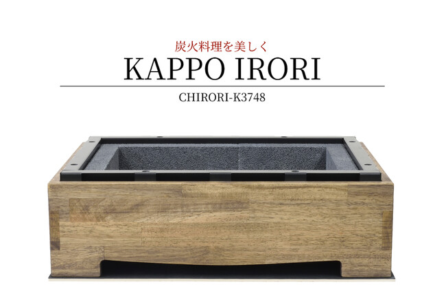 炭火料理を美しく【KAPPO IRORI】新発売！