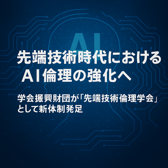 先端技術普及の加速化時代におけるAI倫理の強化へ　学会振興財団が「先端技術倫理学会」として新体制発足