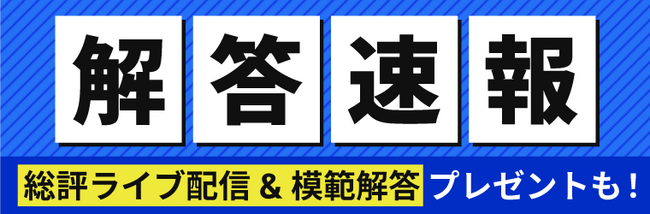 2025年（令和7年）測量士試験の解答速報を実施いたします！