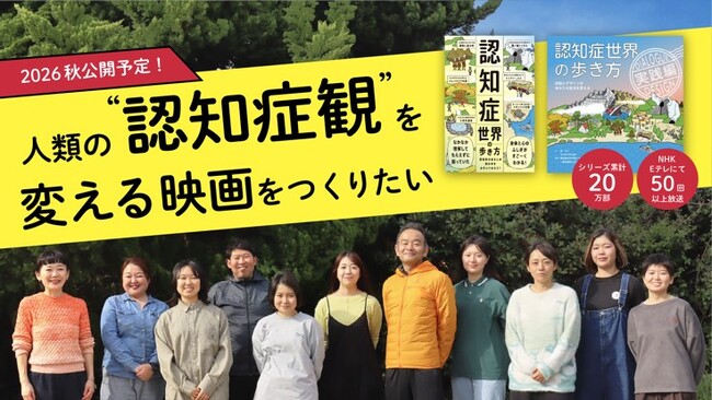 累計20万部を超えた『認知症世界の歩き方』が実写映画化！5月13日より世界8か国でクラウドファンディング開始！