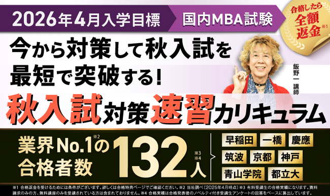【2026年4月入学】国内MBA秋入試対策速習カリキュラム・冬入試対策カリキュラムリリース！