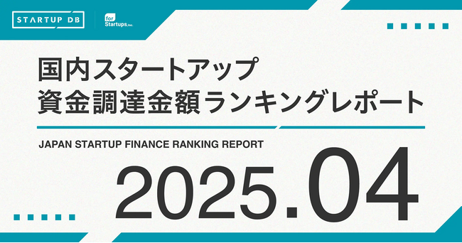 【STARTUP DB】調査結果 スタートアップ資金調達金額ランキング(2025年4月)