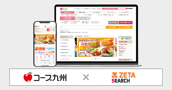コープ九州が運営する生協宅配のインターネット注文システム『eフレンズ九州』にEC商品検索・サイト内検索エンジン「ZETA SEARCH」が導入