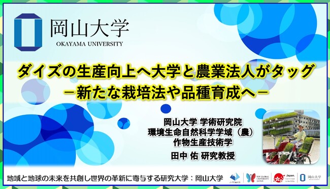 ダイズの生産向上へ大学と農業法人がタッグ-新たな栽培法や品種育成へ-〔岡山大学, 中森農産株式会社〕