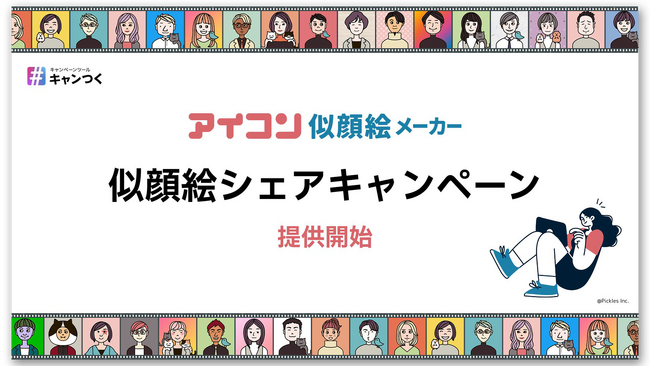 SNSキャンペーンツール『キャンつく』に”似顔絵シェアキャンペーン”プランが追加されました。