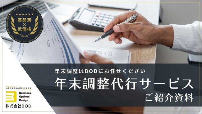 BOD、「年末調整代行サービス」資料をリニューアル|対応可能なシステム一覧や事例をご紹介!