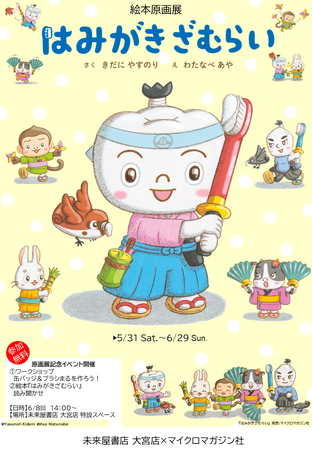 歯みがきが嫌いなズボラ動物たちと、可愛く愉快に大バトル！歯みがきが楽しくなる人気絵本『はみがきざむらい』原画展。5月31日（土）より未来屋書店 大宮店で開催決定！