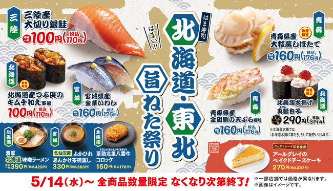 【はま寿司】「三陸産 大切り銀鮭」や「青森県産 大粒蒸しほたて」が登場！「はま寿司 北海道・東北旨ねた祭り」開催！