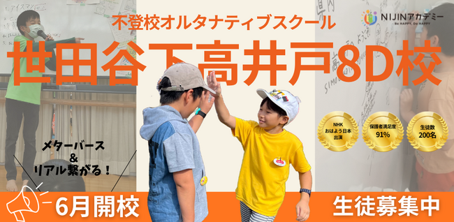 不登校オルタナティブスクール『NIJINアカデミー世田谷下高井戸8D校』開校します