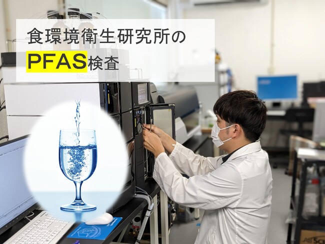 飲み水が危ない!!汚染物質「PFAS」を食品・水・血液で検査開始