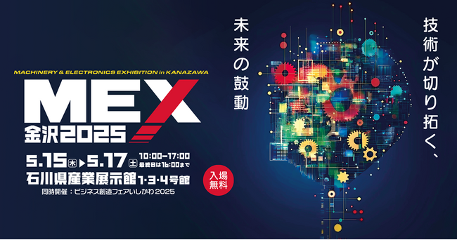 【出展情報】「MEX金沢2025（第61回機械工業見本市金沢）」に参加