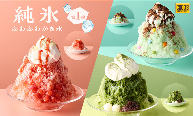 【ココス】今年も登場！ココロはずむココスのスイーツかき氷ココスの“純氷ふわふわかき氷 第1弾”販売開始！
