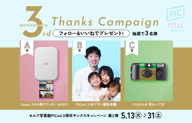 セルフ写真館「PICmii」3周年記念！期間中抽選でスマホ用プリンターなどが当たるサンクスキャンペーン 第2弾を開催