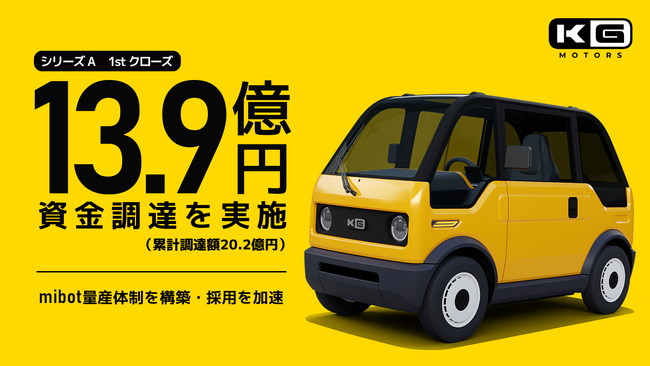 KGモーターズ、シリーズAラウンドの1stクローズにて総額13.9億円の資金調達を完了