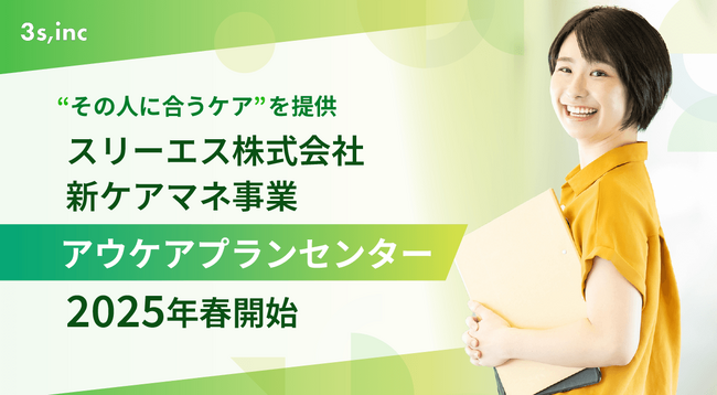 スリーエス株式会社が、“その人に合うケア”を提供する居宅介護支援事業所「アウケアプランセンター」の運営を2025年4月開始