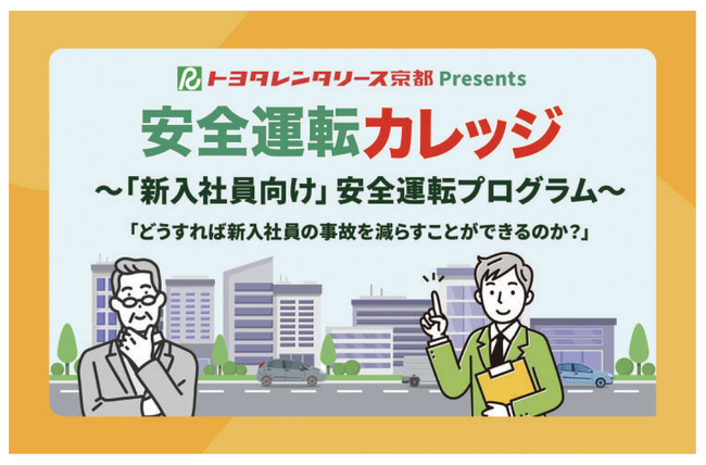 安全運転カレッジ～「新入社員向け」安全運転プログラム～大好評につき、京都府下全域、3会場での開催決定！