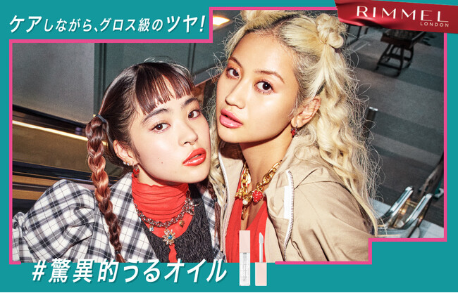 【RIMMEL LONDON】リップメイクの感覚で、保湿ケアも同時にできる「オーマイグロス リップオイル」に新色のクリアカラーが2025年6月13日（金）登場！