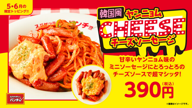 甘・旨・辛・コクがヤミツキに！韓国屋台のあの味を再現した期間限定トッピング「韓国風ヤンニョムチーズソーセージ」を5月16日（金）に発売