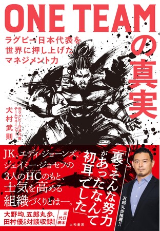 「ブライトンの奇跡」から10年、ラグビー日本代表を最前線で見てきた男が語る舞台裏『ONE TEAM の真実』発売（5/14）。