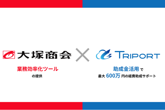 【最大600万円助成】大塚商会が提供する業務効率化ツール導入を推進する助成金活用サポートを開始