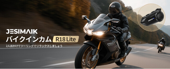コスパ限界突破！JESIMAIK高性能バイクインカムR18 Lite が新発売