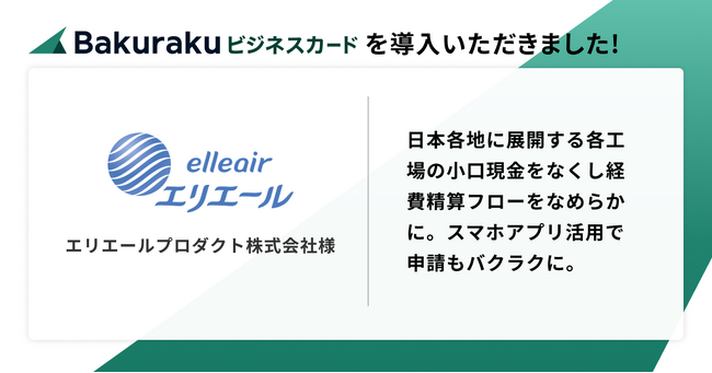 「エリエール」ブランドの製造を行うエリエールプロダクト株式会社が「バクラクビジネスカード」を導入。日本各地に展開する各工場の小口現金をなくし経費精算フローをなめらかに