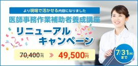 医師事務キャンペーン