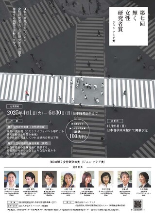 未来を拓く女性研究者を応援する　「第七回 輝く女性研究者賞 （ジュン アシダ賞）」　～本年度の応募を6月30日(月) 日本時間正午まで受付中～
