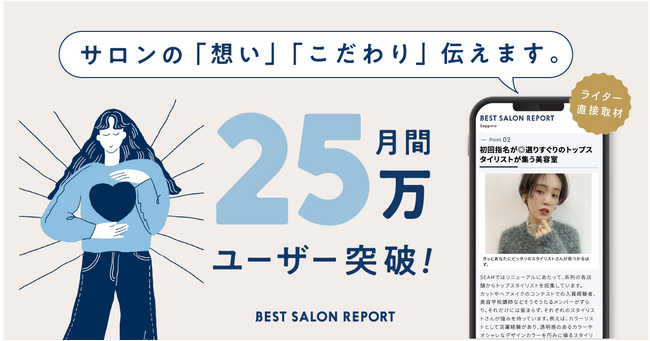美容室情報メディア「BEST SALON REPORT」、月間ユーザー数が25万人を突破。ライターの直接取材で“ファン顧客”を生むサロン集客を支援