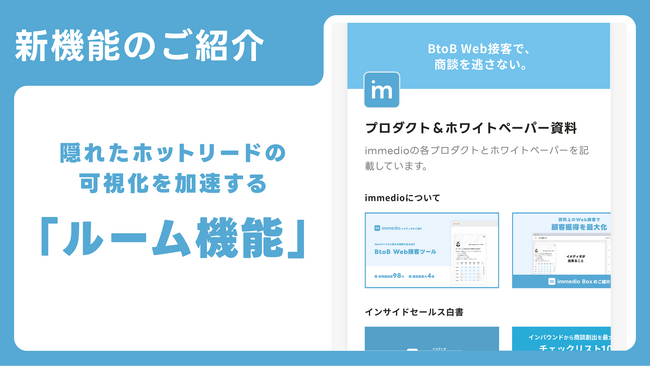 隠れたホットリードの可視化を加速する「ルーム機能」をリリース