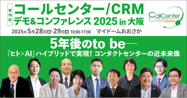 コンタクトセンターの未来を創る、年に一度の大型展示会が大阪で開幕！｜5月28日(水)-29日(木) @マイドームおおさか