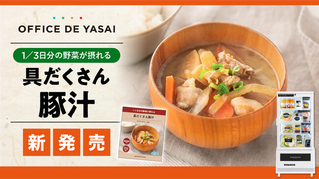「オフィスで野菜」、2年の歳月をかけた渾身の一杯！“1/3日分の野菜が摂れる 具だくさん豚汁”を新発売