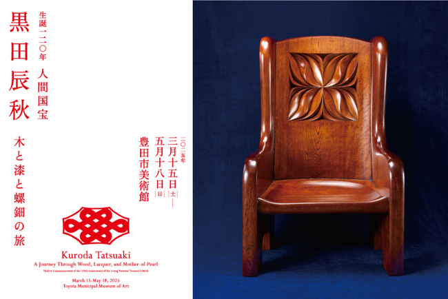 【愛知県豊田市】豊田市美術館で企画展「生誕120年 人間国宝 黒田辰秋 木と漆と螺鈿の旅」を開催しています！