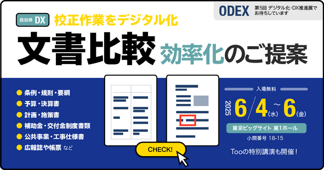 自治体における新旧文書比較業務の効率化をご提案。第5回 デジタル化・DX推進展（ODEX）東京に2025年6月4日（水）- 6日（金）出展