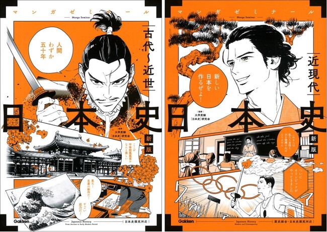 【日常学習にも、受験にも対応！】マンガゼミナール『日本史　古代～近世　新版（日本史探究対応）』、『日本史　近現代　新版（歴史総合・日本史探究対応）』改訂版特典（電子版）を「無料」進呈中！
