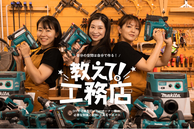 DIYで理想の空間を実現！プロが伴走する『教えて！工務店』の相談特化型サービスがスタート