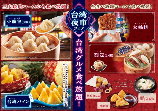 焼肉【カルビ一丁】で5/20(火)より「台湾夜市フェア」を開催！小籠包や台湾パインなど人気の台湾グルメが食べ放題！