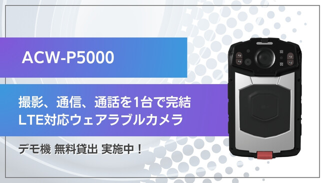 【デモ機 貸出し実施中】LTE対応ウェアラブルカメラ『ACW-P5000』の取り扱いを開始｜現場映像の活用による業務改革を支援