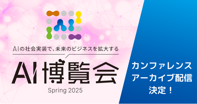 「AI博覧会 Spring 2025」AIの専門家たちによる各種カンファレンスのアーカイブ配信決定！